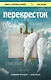 Перекресток - фото 1