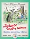 Лучшее первое чтение. Сказки, рассказы и стихи - фото 1