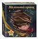 Маленький принц (ил. С. Чоя, пер. М. Кожевниковой. Подарочное интерактивное издание) - фото 3