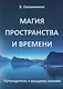 Магия пространства и времени - фото 1