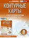Контурные карты 9 класс. География. ФГОС (Россия в новых границах) - фото 1