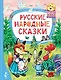 Русские народные сказки - фото 1