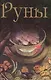 Таро Аввалон, РУНЫ. Энциклопедия - фото 1