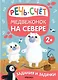 Задания и задачки для малышей 2+. Медвежонок на севере. Речь, счет - фото 1