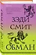 Обман - фото 3