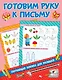 Готовим руку к письму - фото 1