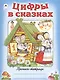 Цифры в сказках - фото 1
