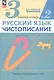 Русский язык. Чистописание. 3 класс. Рабочая тетрадь № 2 - фото 3