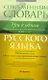 Современный словарь русского языка : Три в одном : Орфографический. Словообразовательный. Морфемный = Орфографический. Словообразовательный. Морфемный - фото 1