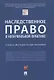 Наследственное право в нотариальной практике. Учебно-методическое пособие - фото 1