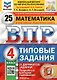 ВПР. Математика. 4 класс. Типовые задания. 25 вариантов заданий. Подробные критерии оценивания. Ответы - фото 1