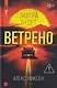 Завтра будет ветрено - фото 1