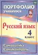 Русский язык. 4 класс. Портфолио учащегося. Самооценка. Самоконтроль. ФГОС - фото 1