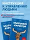 Недушный директор. Как управлять и не страдать - фото 7