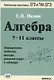Алгебра. 7-11 кл. Определения, свойства, методы решения задач - в таблицах. - фото 3