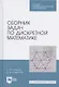 Сборник задач по дискретной математике. Учебное пособие для СПО - фото 1