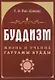 Буддизм. Жизнь и учение Гаутамы Будды - фото 1