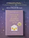 Ребенок в тебе должен обрести дом. Вернуться в детство, чтобы исправить взрослые ошибки. Подарочное издание + стикерпак от опрокинутый лес - фото 4
