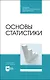 Основы статистики. Учебное пособие для СПО - фото 1