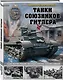 Танки союзников Гитлера. Италия, Венгрия, Румыния, Финляндия, Болгария, Хорватия, Словакия - фото 3