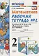 Математика 2 кл Р/т №2 (к уч. Моро) (14,15 изд) (мУМК) Кремнева (ФГОС) - фото 1