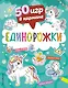 50 игр в кармане. Единорожки - фото 1