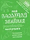 Моя большая зелёная рисовалка-нескучалка (+1000 наклеек) - фото 1