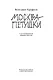 Москва-Петушки (с комментариями Эдуарда Власова) - фото 5