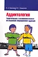 Аддиктология. Теоретические и экспериментальные исследования формирования аддикции - фото 1