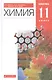 Химия. 11класс. Базовый уровень. Учебник - фото 1