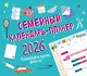 Календарь-планер 2026г 245*280 "Семейный календарь-планер. Планируйте время вместе!" настенный, на скрепке - фото 1