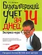Бухгалтерский учет за 14 дней. Экспресс-курс - фото 1