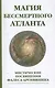 Магия бессмертного атланта. 3-е изд. Мистические посвящения Фалеса Аргивянина - фото 1