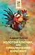 Золотой ключик, или Приключения Буратино - фото 1