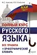 Полный курс русского языка: все правила + орфографический словарь - фото 1