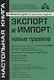 Экспорт и импорт: новые правила - фото 1