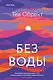 Без воды - фото 1