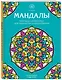 Мандалы. Раскраска-антистресс для творчества и вдохновения - фото 3