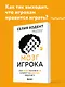 Мозг игрока. Как нейронауки и UX влияют на дизайн видеоигр - фото 4