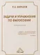 Задачи и упражнения по философии: Учебное пособие - фото 1
