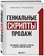 Гениальные скрипты продаж. Как завоевать лояльность клиентов. 10 шагов к удвоению продаж - фото 3