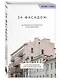 За фасадом. 25 писем о Петербурге и его жителях (возьми с собой) - фото 3