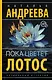 Пока цветет лотос: роман - фото 1