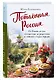 Потаённая Россия. От блинов до ухи: путешествие за рецептами и тайнами старых городов - фото 3