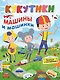 Кукутики. Машины и машинки - фото 1
