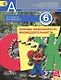 Основы безопасности жизнедеятельности. 6 класс. Учебник +CD - фото 1