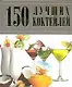 150 лучших коктейлей - фото 1
