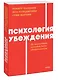 Психология убеждения. 60 доказанных способов быть убедительным. NEON Pocketbooks - фото 3