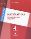 ВПР. Математика. 4 класс. Тренировочные задания. Тренажёры - фото 1