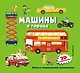 Машины в городе - фото 1